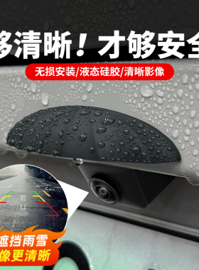 适用问界M8后摄像头防雨罩M9M7M5雨眉汽车好物遮雨挡改装用品配件
