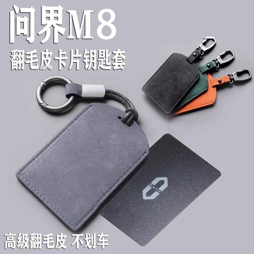 问界M8卡片钥匙套NFC保护套