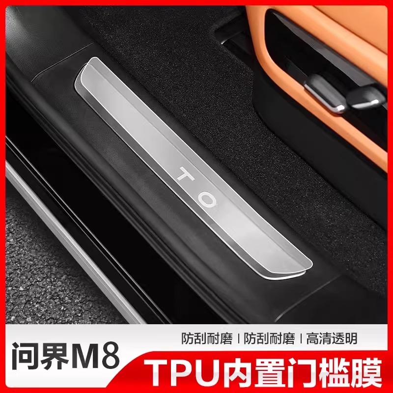 问界M8门槛保护膜金属贴膜
