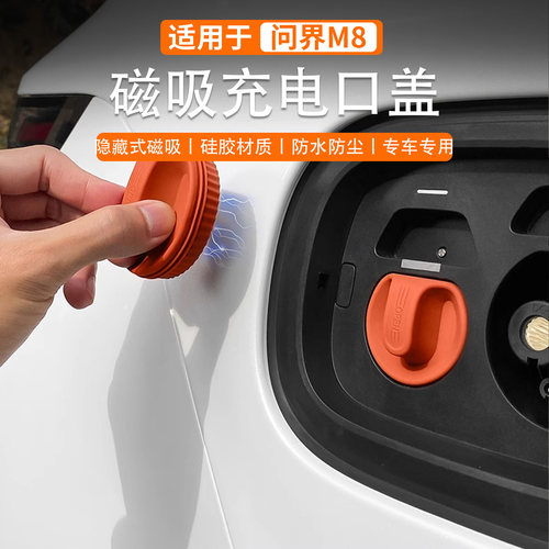 问界M8磁吸充电口防水盖