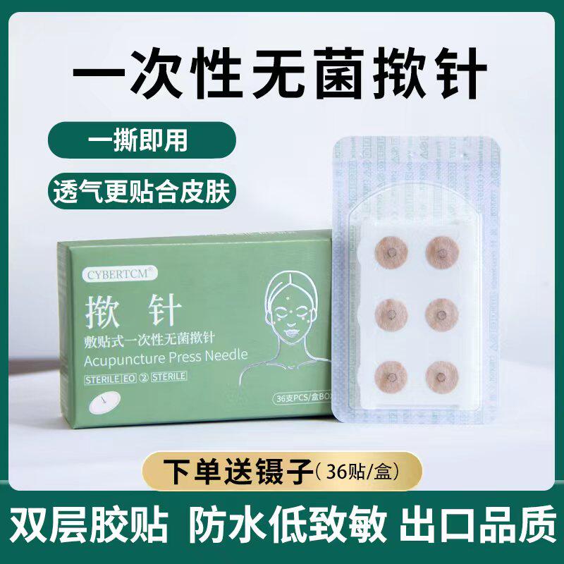 CYBERTCM升级款双层揿针揿针贴针灸针医院同款面部皮内针