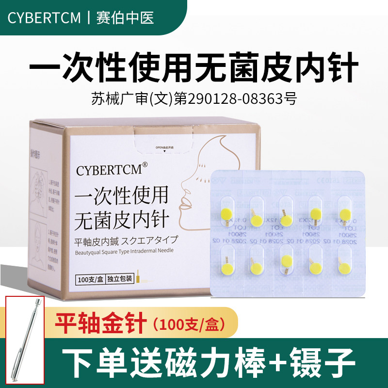 Cybertcm无菌磁吸平轴针皮内针美容院用面部皮下埋针平纹型金色针