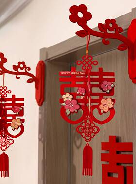 结婚房门挂饰婚房装饰布置新房门口喜字挂件立体壁挂婚庆用品大全