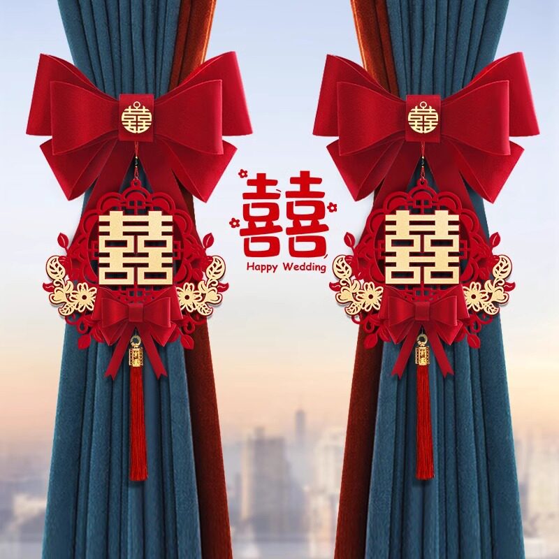 结婚专用窗帘绑带婚房布置喜字拉花挂件新房卧室装饰用品套装
