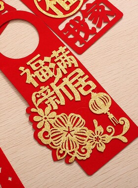 进宅大吉乔迁之喜门把手挂件新房子搬入宅仪式装饰布置用品