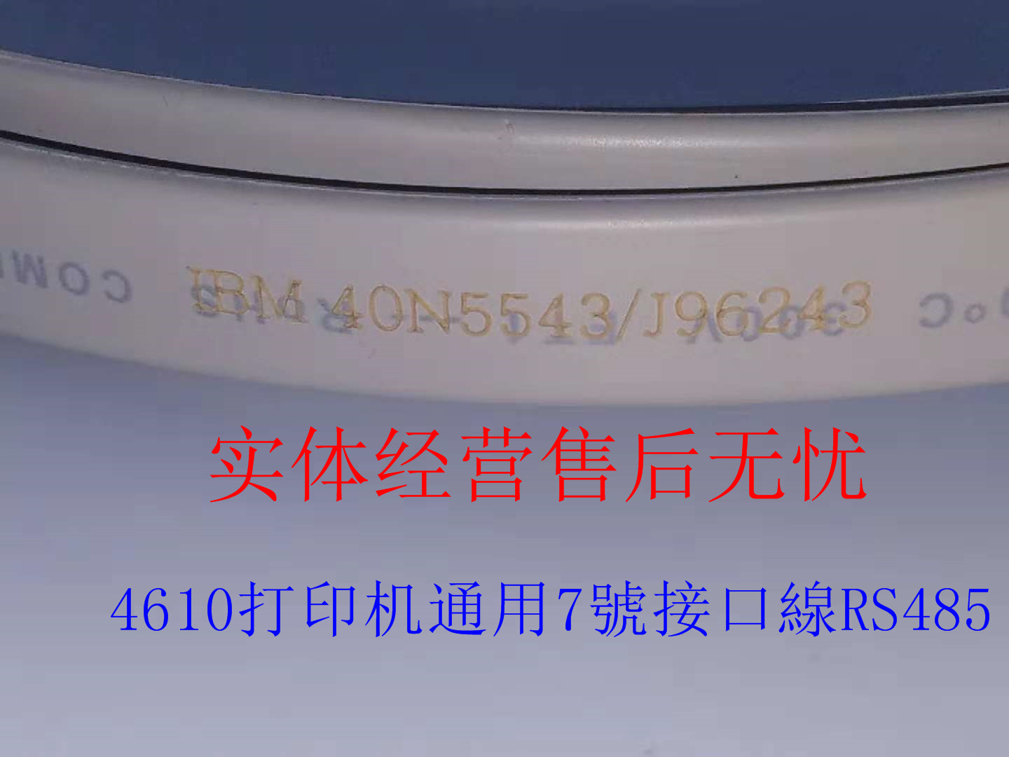 全新原装IBM 东芝 4610-1NR 2NR打印机485口数据线7号线 40N4783