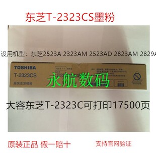 原装东芝 T-2323C T-2323CS 墨粉盒 2523a AD 2323amw 2823碳粉