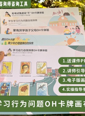 学习行为问题oh卡牌画布欧卡牌贴纸潜意识心理投射图卡心灵卡牌