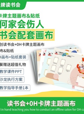 读书会oh卡牌画布oh卡牌贴纸卡牌主题画布卡牌贴纸卡牌欧卡
