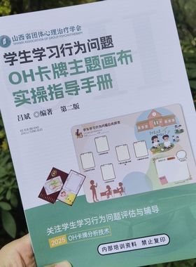 正版oh卡牌学生学习行为问题主题欧卡画布实操指导手册笔记