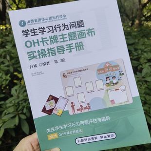 正版oh卡牌学生学习行为问题主题欧卡画布实操指导手册笔记