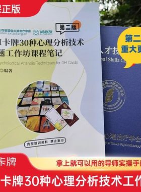 oh卡牌30种心理分析技术专题工作坊课程笔记练习本手册第二版正品