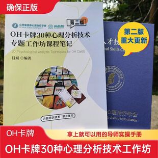 oh卡牌30种心理分析技术专题工作坊课程笔记练习本手册第二版正品
