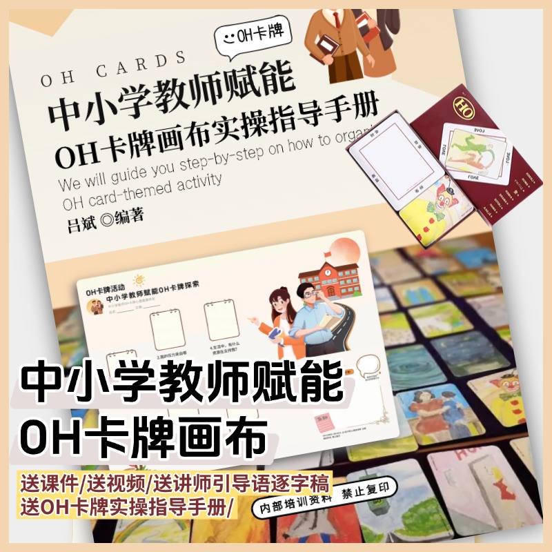 中小学教师赋能oh卡牌主题画布卡牌实操手册oh卡牌贴纸卡牌欧卡