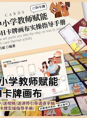 中小学教师赋能oh卡牌主题画布卡牌实操手册oh卡牌贴纸卡牌欧卡