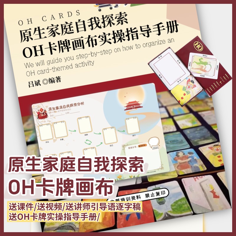 原生家庭探索oh卡牌主题画布
