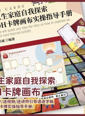 原生家庭探索oh卡牌主题画布家庭教育实操手册oh卡牌贴纸卡牌欧卡