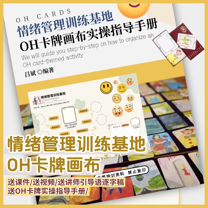 情绪管理基地oh卡牌主题画布情绪管理实操手册oh卡牌贴纸卡牌欧卡
