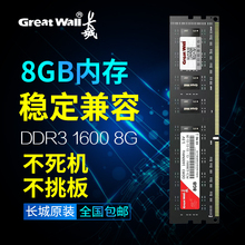 长城台式机笔记本DDR3 4G/8G /16G电脑内存条提速双通道1600正品
