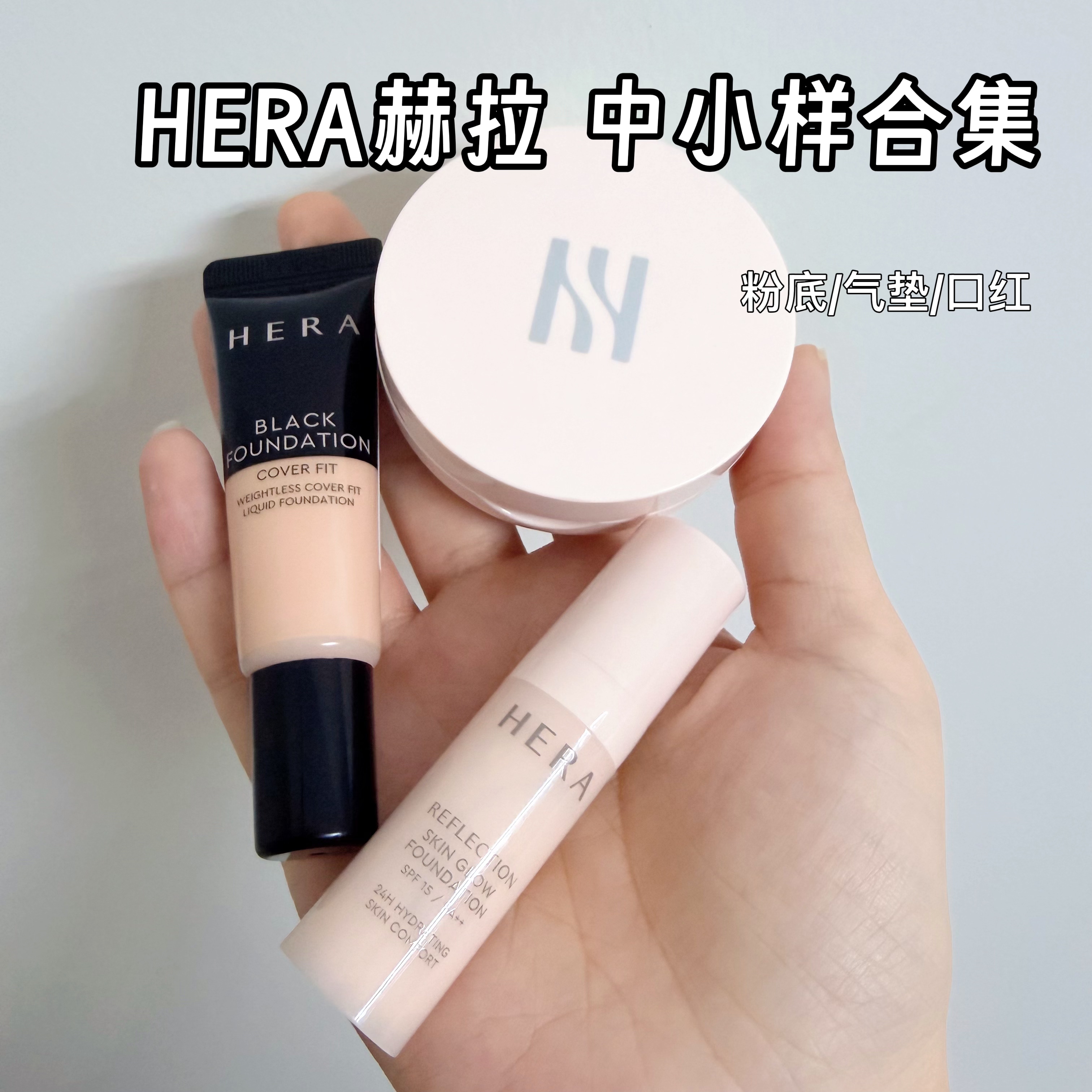 Hera赫拉赫妍黑金气垫5g/气垫腮红/粉饼/口红178小样