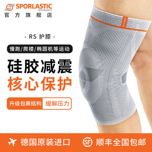 德国进口Sporlastic斯伯铠RS运动护膝半月板韧带跑步足篮球羽毛球