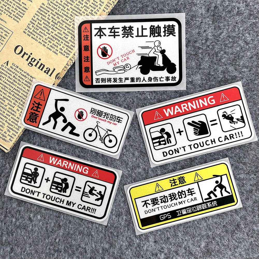 摩托车别碰我车划痕警示反光贴