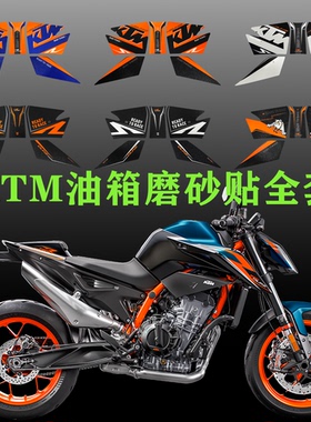 适用于KTM 790 890 DUKE 油箱磨砂贴纸改装保护装饰配件3M背胶