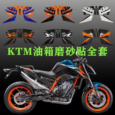 KTM磨砂油箱贴全套改装配件