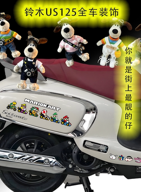 适用铃木US125/本田ns150/NS125防撞装饰贴纸掌门狗公仔挂件