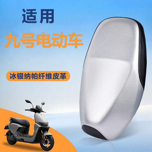 适用九号电动车坐垫套M95C防水防晒防滑座椅套M85C坐垫改装配件