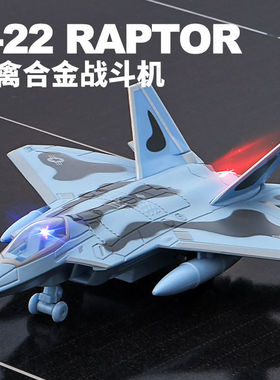 合金战斗机模型儿童玩具灯光音效军事回力F22猛禽合金飞机模型