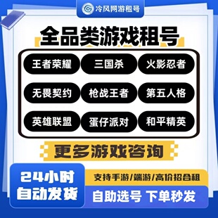 【不满意包换】租号穿越火线三国杀第五人格无畏契约王者荣耀租玩