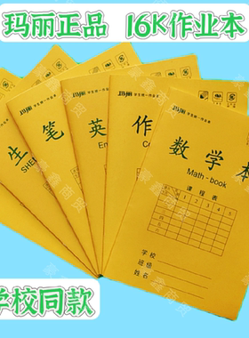 玛丽16k大号作业本护眼黄纸数学作文本10格生字中小学生学校统一