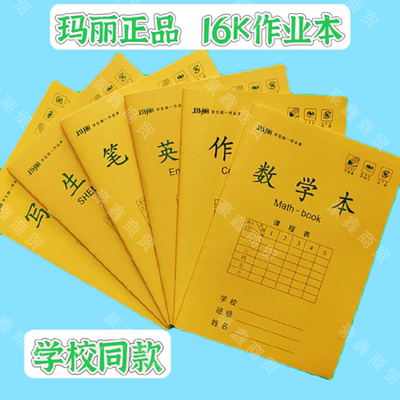 玛丽16k大号作业本护眼黄纸数学作文本10格生字中小学生学校统一
