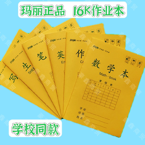 玛丽16k大号作业本护眼黄纸数学作文本10格生字中小学生学校统一