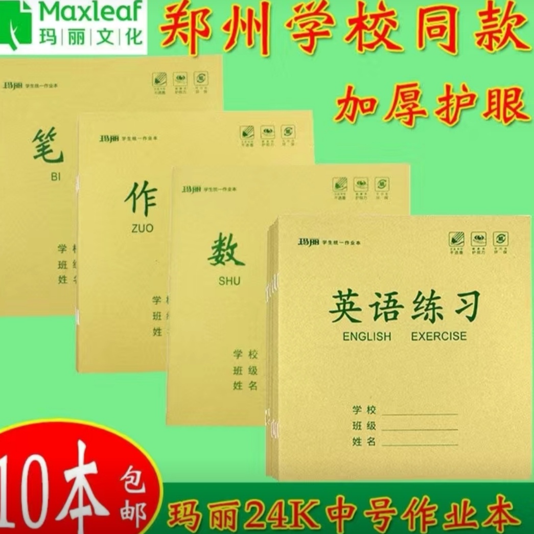 玛丽24k中号作业本英语数学笔记生字小字本护眼黄色中小学生统一