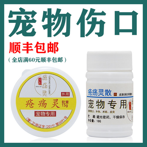 疮创疡灵散粉伤口愈合止血术后流脓咬伤外伤猫狗用