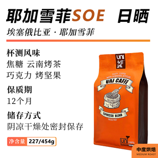 优你咖啡日晒耶加雪菲SOE意式 黑咖啡454g 浓缩咖啡豆花果香醇美式