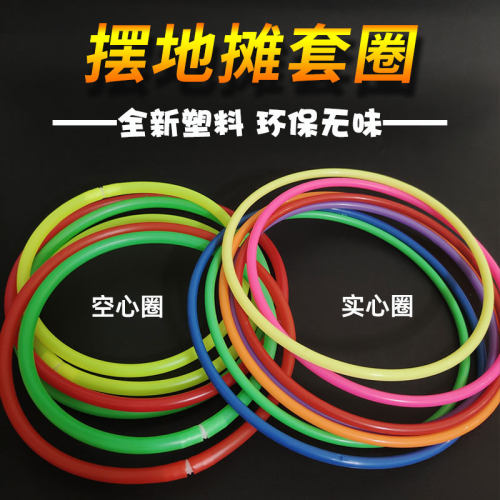 地摊套圈圈塑料实心圈空心圈加粗