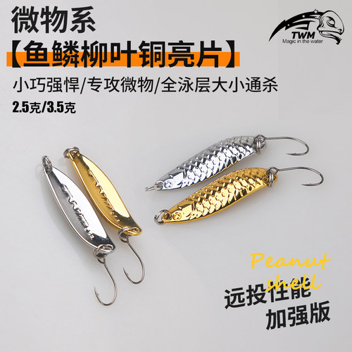 远投鱼鳞柳叶铜亮片路亚假饵微物专攻全泳层通杀马口翘嘴军鱼鱼饵