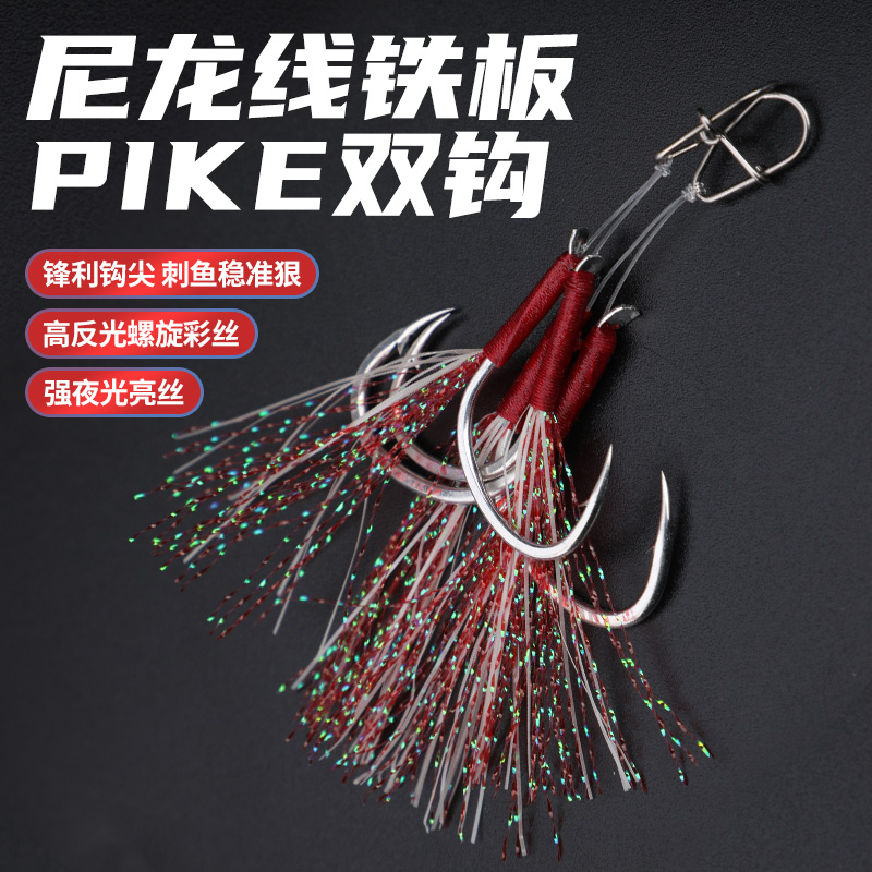 尼龙线铁板PIKE双钩葫芦形路亚别针UV发光丝淡水海钓通杀路亚假饵