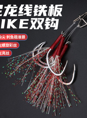 尼龙线铁板PIKE双钩葫芦形路亚别针UV发光丝淡水海钓通杀路亚假饵