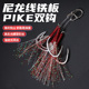 尼龙线铁板PIKE双钩葫芦形路亚别针UV发光丝淡水海钓通杀路亚假饵