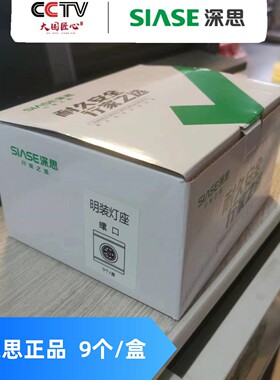 深思明装方型灯座灯泡灯头