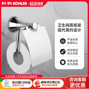 科勒卫生纸架可乐莱带盖卷纸器厕纸架手纸架浴室五金件挂件23564T