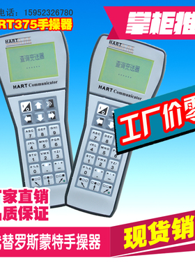 国产HART375手操器手持现场通讯器罗斯蒙特智能手操器hart375c
