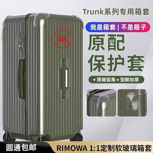 适用于日默瓦rimowa加厚保护套