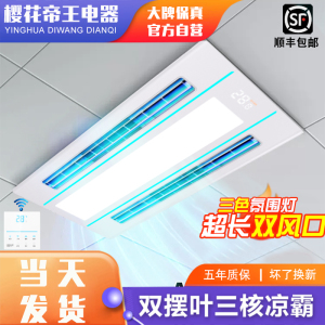 樱花帝王厨房凉霸嵌入式照明二合一空调集成吊顶换气冷霸风扇风机