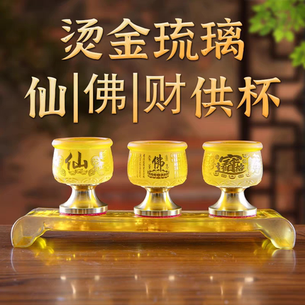 水晶琉璃供酒杯供水杯家用供杯供佛供财神供仙供地主茶杯贡杯佛具