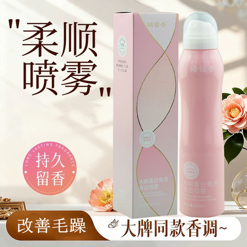 楮留香水解蛋白免洗液态喷雾
